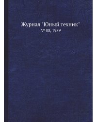 Журнал "Юный техник"