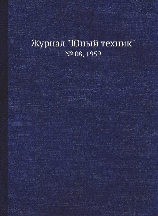Журнал "Юный техник"