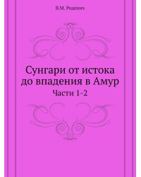 Сунгари от истока до впадения в Амур