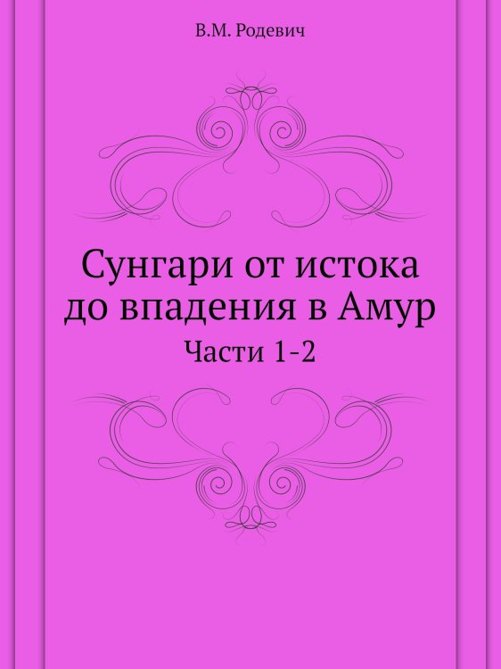 Сунгари от истока до впадения в Амур
