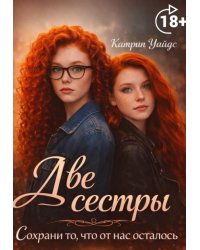 Две Сестры