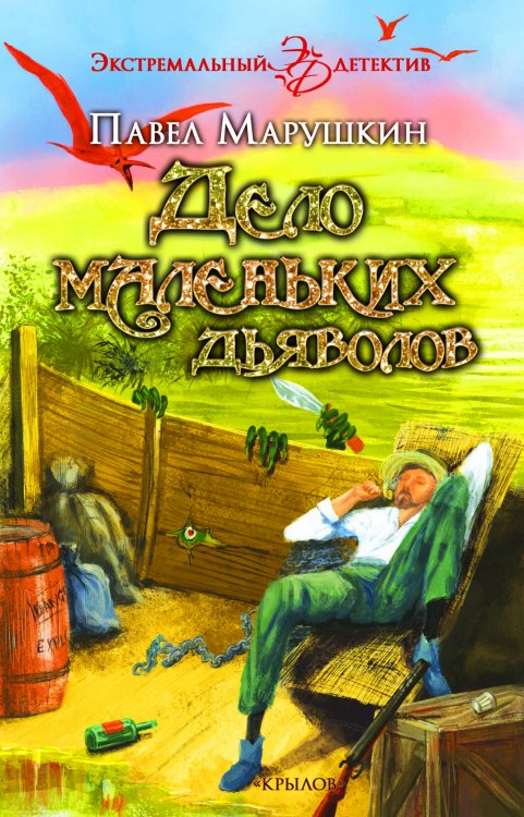 Обложка книги «Дело маленьких дьяволов» — Марушкин П., ISBN 9785422603763