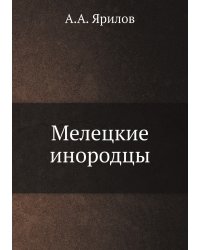 Мелецкие инородцы