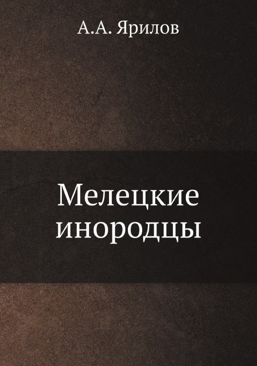 Мелецкие инородцы
