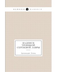 Надписи Троицкой Сергиевой лавры
