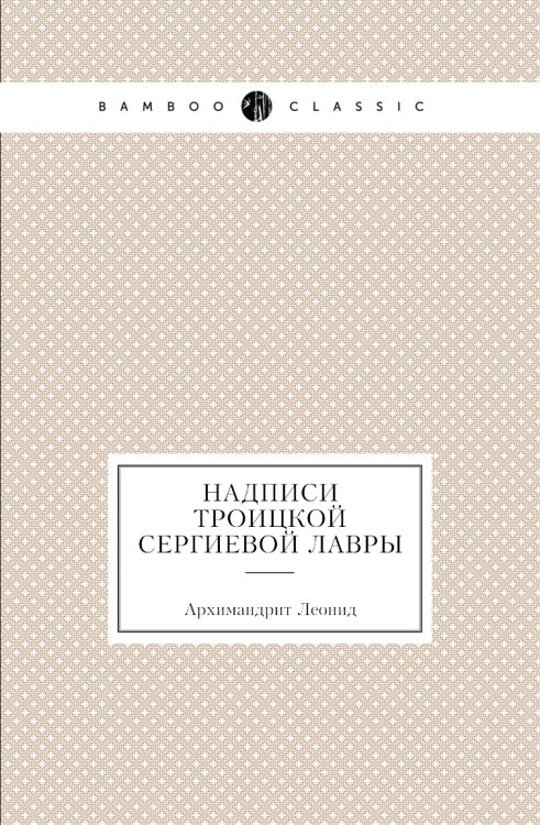 Надписи Троицкой Сергиевой лавры