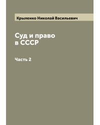 Суд и право в СССР