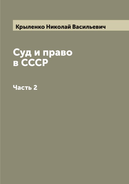 Обложка книги «Суд и право в СССР» — Крыленко Николай Васильевич, ISBN 9785519913324