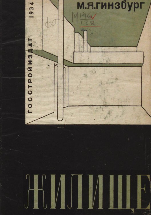 Обложка книги «Жилище» — Гинзбург Моисей Яковлевич, ISBN 9785521964048