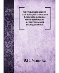 Ортохроматическое или изохроматическое фотографирование и его отношение к спектральным исследованиям