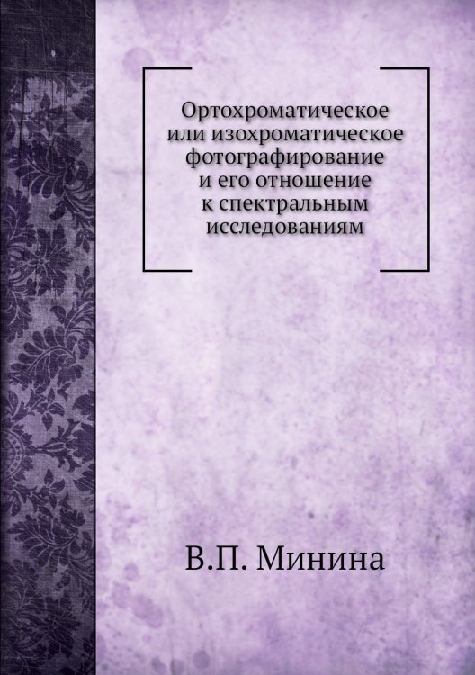 Ортохроматическое или изохроматическое фотографирование и его отношение к спектральным исследованиям
