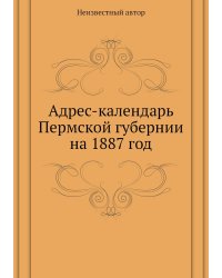 Адрес-календарь Пермской губернии на 1887 год