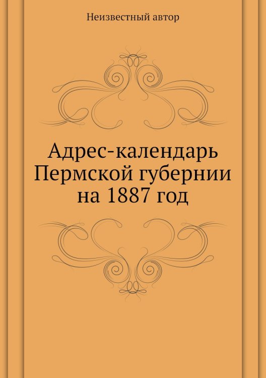 Адрес-календарь Пермской губернии на 1887 год