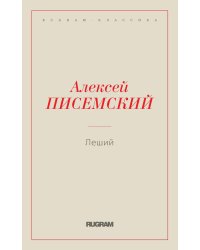 Леший