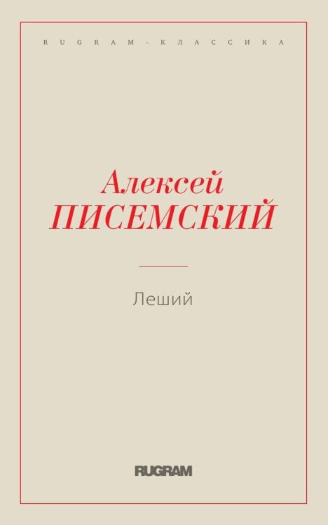 Леший Леший