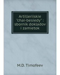 Artilleriiskie "chai-besiedy" : sbornik dokladov i zamietok