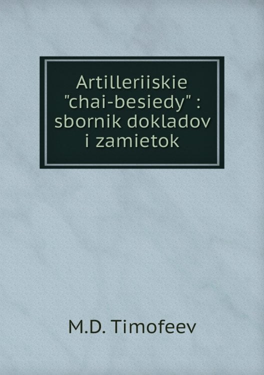 Artilleriiskie "chai-besiedy" : sbornik dokladov i zamietok