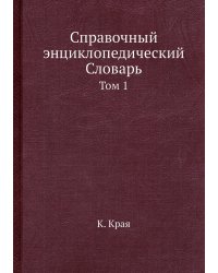 Справочный энциклопедический Словарь
