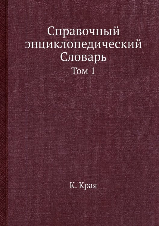 Справочный энциклопедический Словарь
