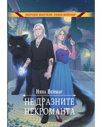 Не дразните некроманта