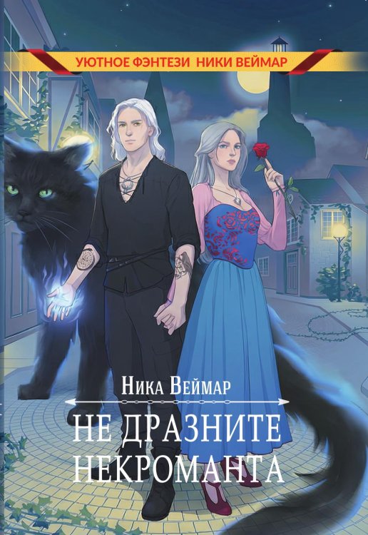 Обложка книги «Не дразните некроманта» — Веймар Ника, ISBN 9785524023513