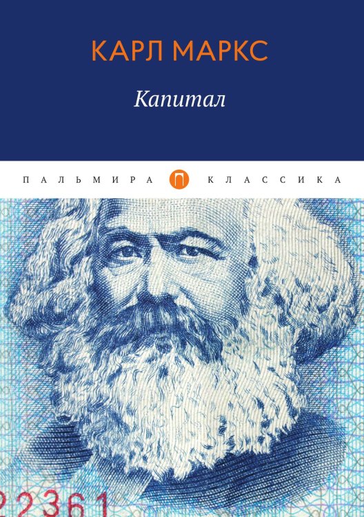 Капитал Обложка книги «Капитал» — Карл Маркс, ISBN 9785524046147