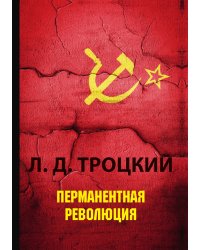 Перманентная революция