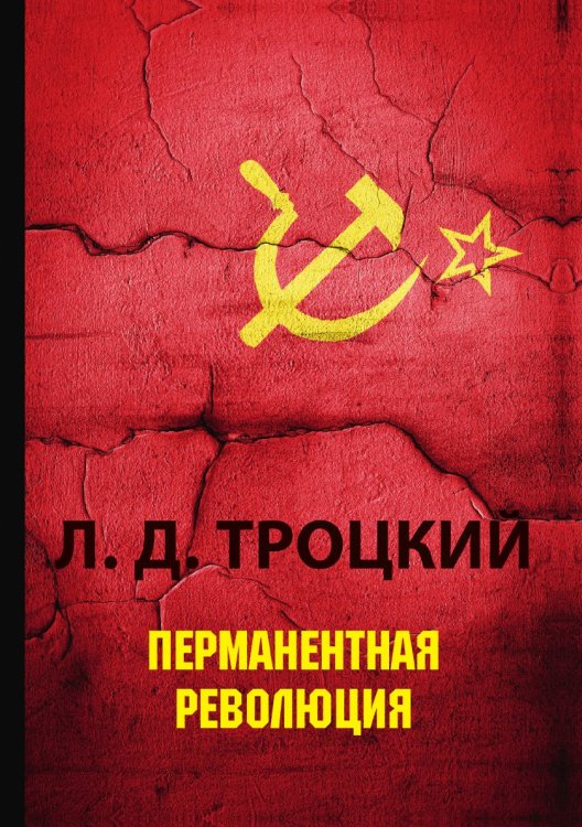 Обложка книги «Перманентная революция» — Давидович Троцкий Лев, ISBN 9785521788392