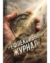 Рефлексивный журнал, 100 страниц, А5, дизайн: "Метранпаж", мягкая обложка