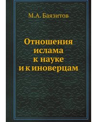 Отношения ислама к науке и к иноверцам