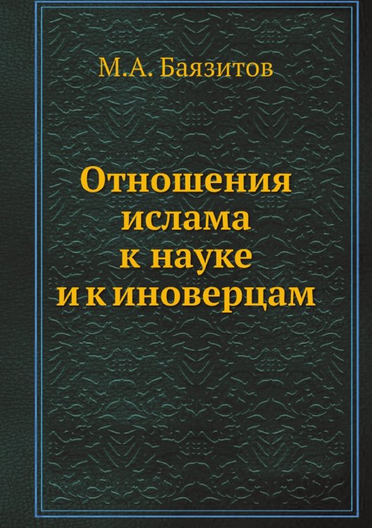 Отношения ислама к науке и к иноверцам