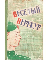 Веселый перекур