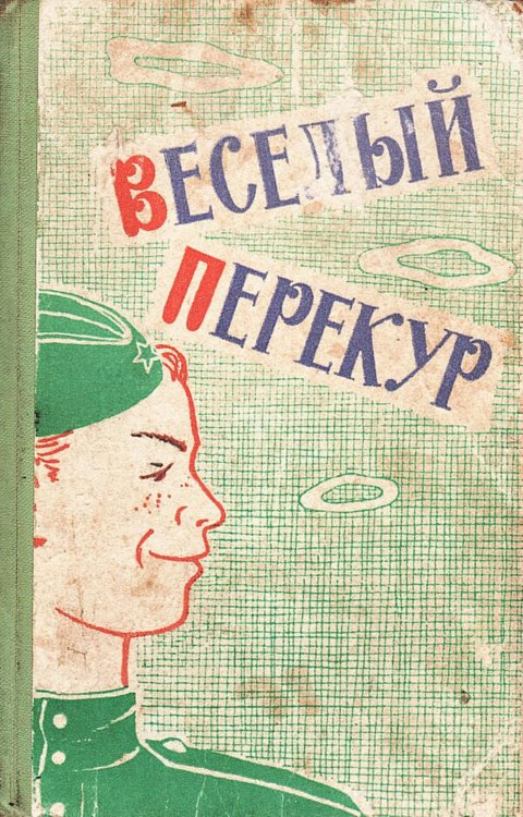 Обложка книги «Веселый перекур» — Нет автора, ISBN 9785521981175