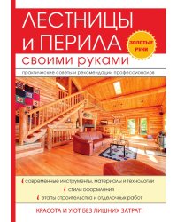 Лестницы и перила своими руками