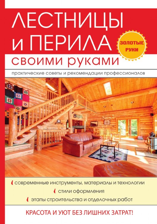 Лестницы и перила своими руками