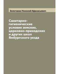 Санитарно-гигиенические условия земских, церковно-приходских и других школ Ямбургского уезда