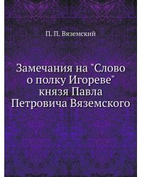 Замечания на "Слово о полку Игореве" князя Павла Петровича Вяземского