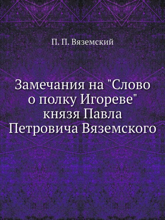Замечания на "Слово о полку Игореве" князя Павла Петровича Вяземского