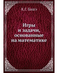Игры и задачи, основанные на математике