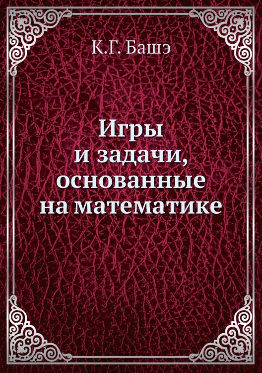 Игры и задачи, основанные на математике Игры и задачи, основанные на математике