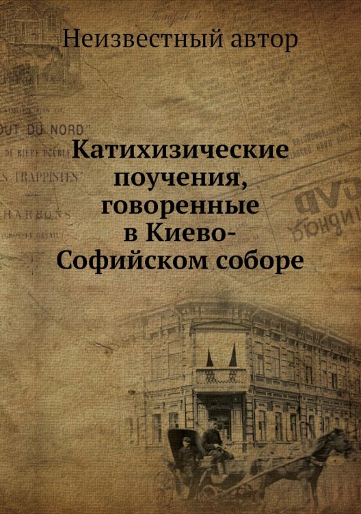 Катихизические поучения, говоренные в Киево-Софийском соборе