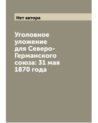 Уголовное уложение для Северо-Германского союза: 31 мая 1870 года