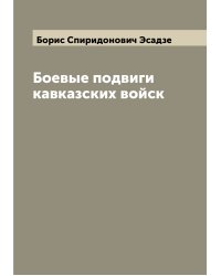 Боевые подвиги кавказских войск