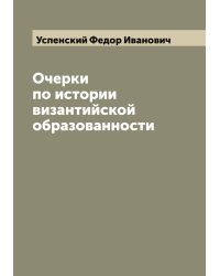 Очерки по истории византийской образованности