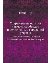 Современные остатки языческих обрядов и религиозных верований у чуваш