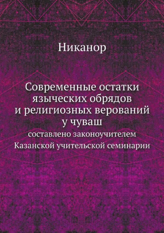 Современные остатки языческих обрядов и религиозных верований у чуваш