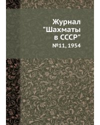 Журнал "Шахматы в CCCP"