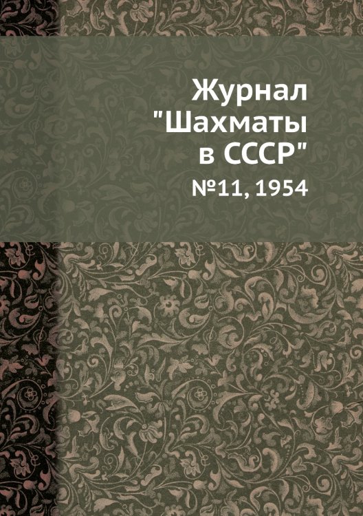 Журнал "Шахматы в CCCP" Журнал "Шахматы в CCCP"