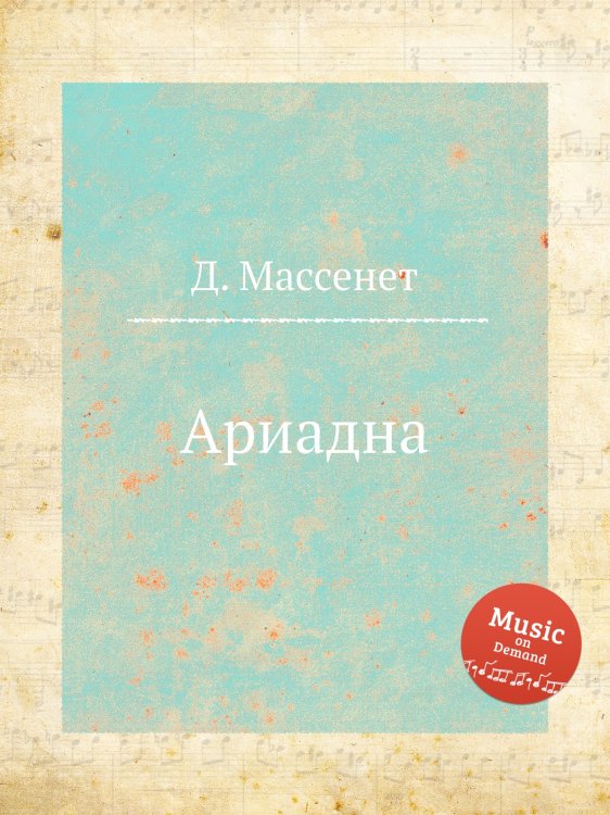 Обложка книги «Ариадна» — Д. Массне, ISBN 9785884767898