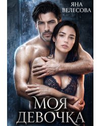 Моя девочка